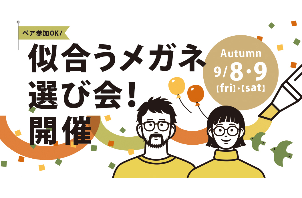 ペア参加OK！似合うメガネ選び会開催 （9/8金・9土） | ニュース